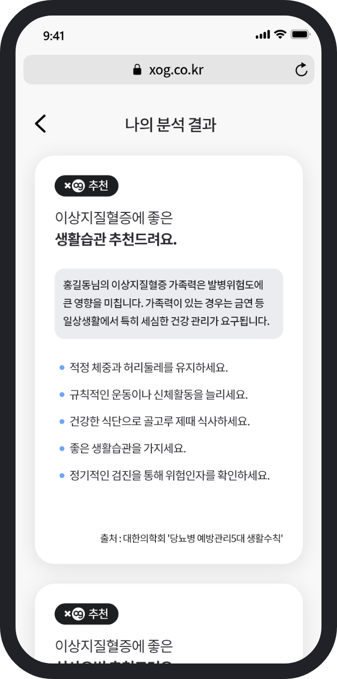 Xog : Xog의 생활습관, 식사요법, 운동요법 추천 화면