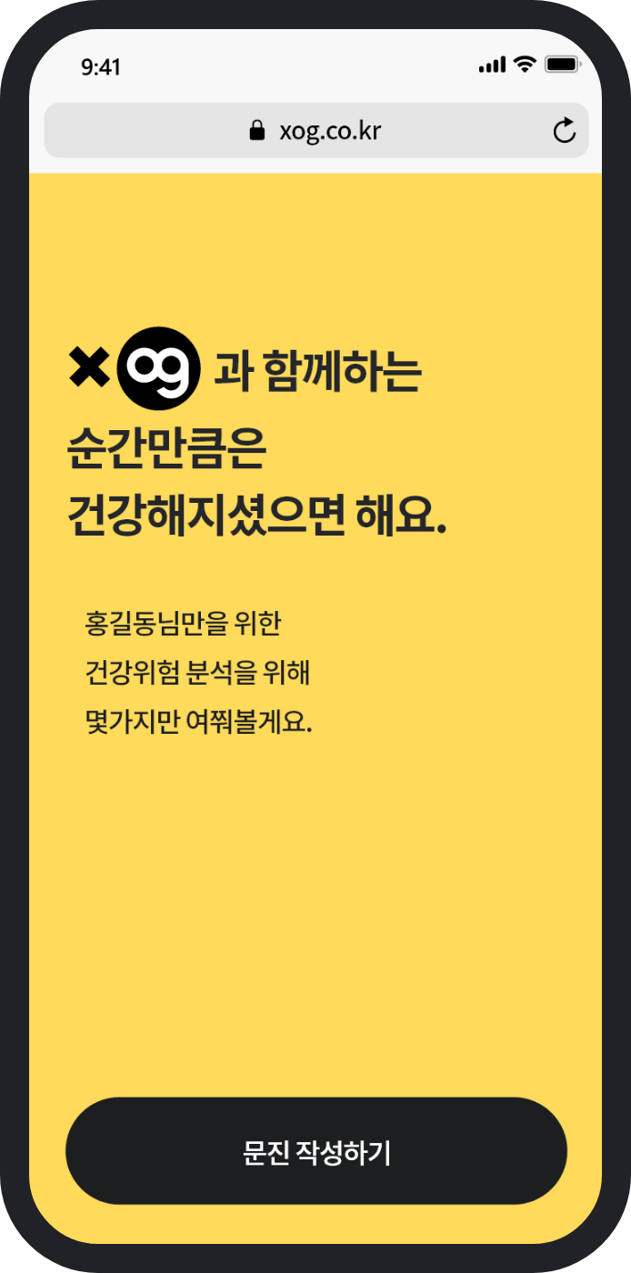 Xog : Xog과 함께하는 순간만큼은 건강해지셨으면 해요.